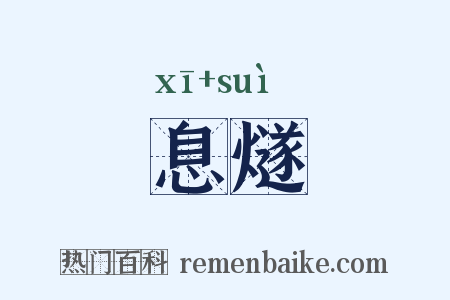 息燧是什么意思的图片